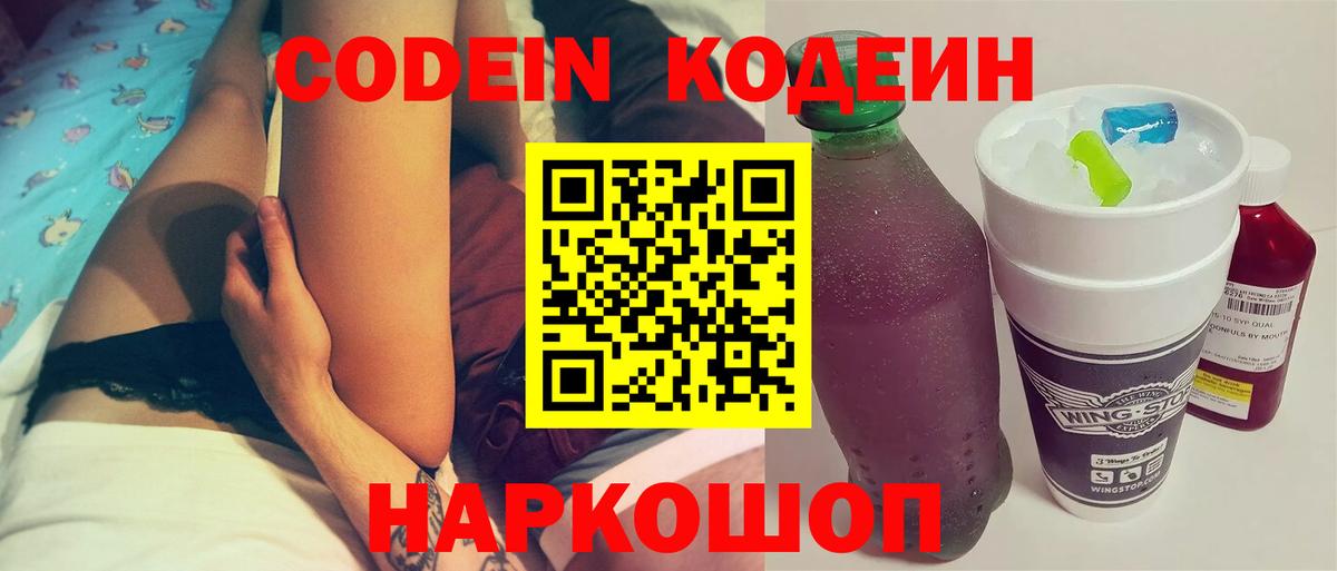Codein напиток Lean (лин)  Вход с VPN  Выборг 