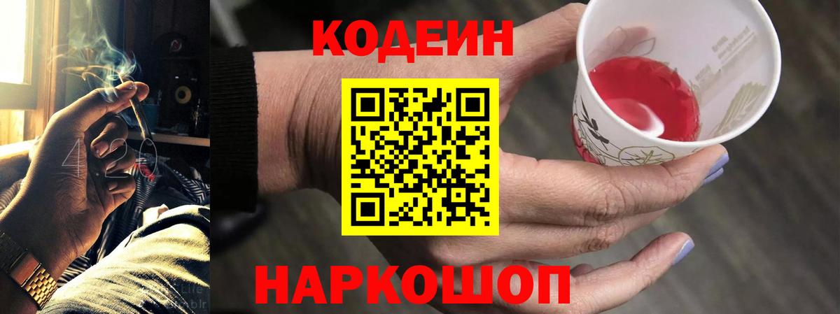 Codein напиток Lean (лин) Выборг